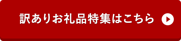 訳ありお礼品特集はこちら