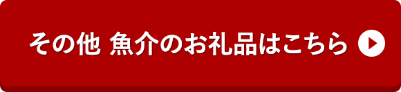 その他 魚介のお礼品はこちら