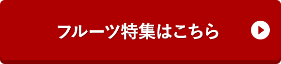 フルーツ特集はこちら