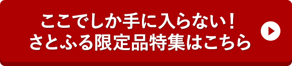 ここでしか手に入らない！さとふる限定品特集はこちら