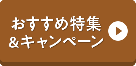おすすめ特集＆キャンペーン
