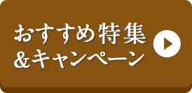 おすすめ特集＆キャンペーン