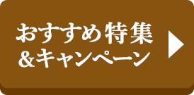 おすすめ特集＆キャンペーン
