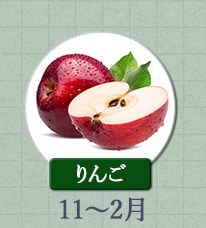 りんご　11月～2月