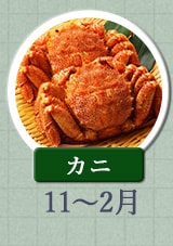 カニ 11月～2月