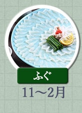ふぐ 11月～2月