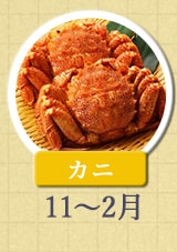 カニ 11月〜2月