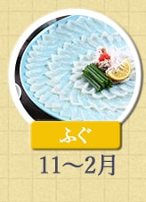 ふぐ 11月〜2月