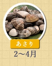 あさり 2月〜4月