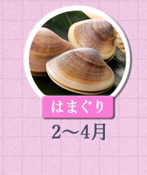 はまぐり 2月～4月