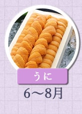 うに 6月～8月