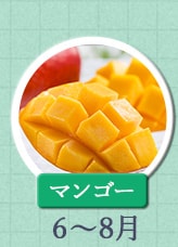 マンゴー 6月～8月