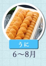 うに 6月～8月