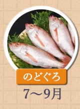 のどぐろ 7月～9月