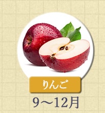りんご 9月～12月