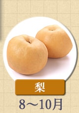 梨　8～10月