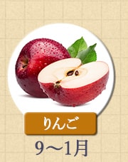 りんご　9月～1月