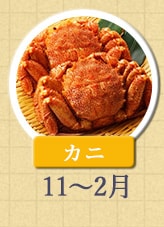 カニ 11月〜2月