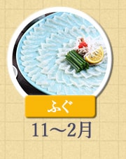 ふぐ 11月〜2月
