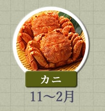 カニ 11月～2月