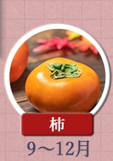 柿　9〜12月