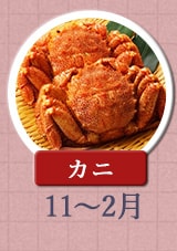 カニ 11月〜2月