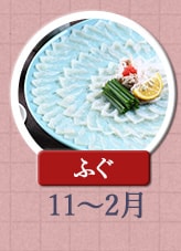 ふぐ 11月〜2月