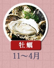 牡蠣 11月〜4月