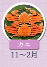 カニ 11月〜2月