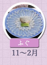 ふぐ 11月〜2月