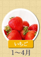 いちご 1月～4月