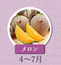 メロン　4月～7月