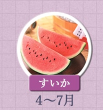 すいか 4月～7月