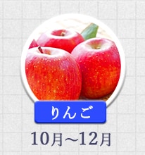 りんご 10月～12月