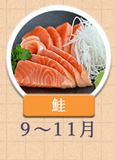 鮭 9月〜11月
