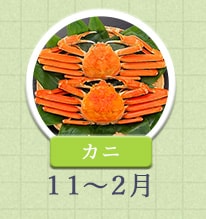 カニ 11月〜2月