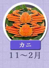 カニ 11月〜2月