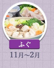ふぐ 11月～2月