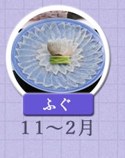 ふぐ 11月〜2月