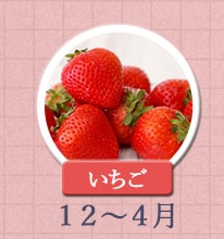 いちご 12月〜4月