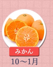みかん　10月〜１月