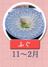 ふぐ 11月〜2月