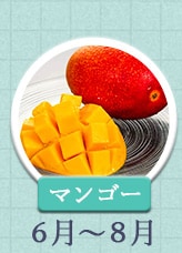 マンゴー 6月～8月