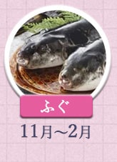 ふぐ 11月～2月