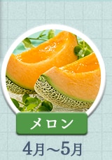 メロン 4月～5月
