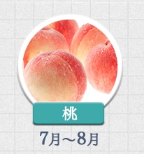 桃 7月～8月