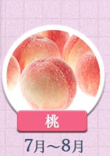 桃 7～8月