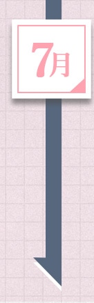 7月