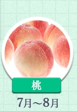 桃 7～8月