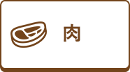 肉